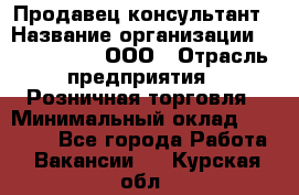 Продавец-консультант › Название организации ­ CALZEDONIA, ООО › Отрасль предприятия ­ Розничная торговля › Минимальный оклад ­ 30 000 - Все города Работа » Вакансии   . Курская обл.